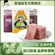 星福益梅片原味陈皮紫苏网红话梅片日式青梅酸梅肉孕妇期小吃零食