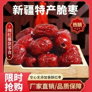 【限时特价】新疆香酥脆枣无核真空嘎嘣脆红枣干孕妇休闲网红零食